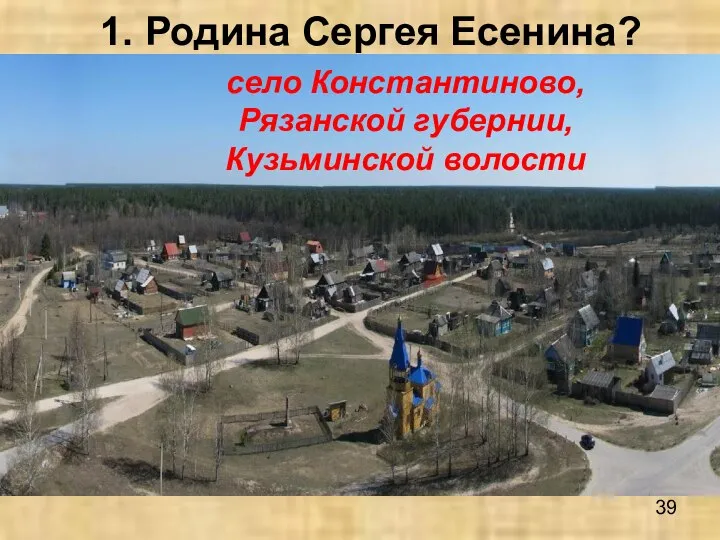 1. Родина Сергея Есенина? село Константиново, Рязанской губернии, Кузьминской волости