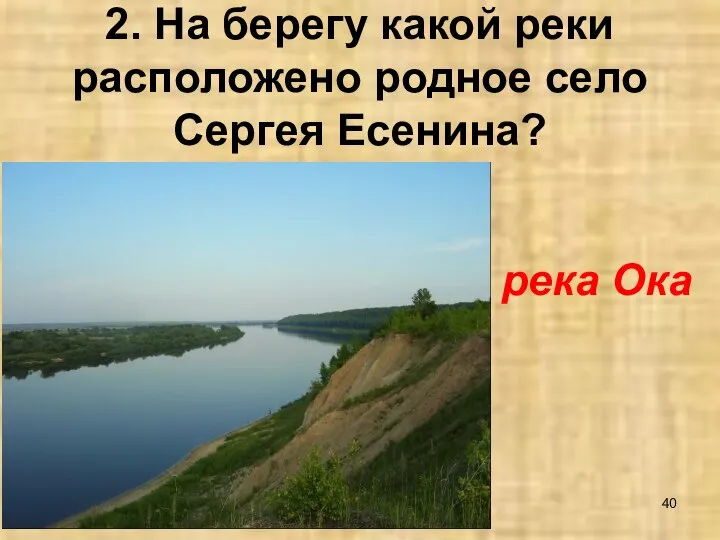 2. На берегу какой реки расположено родное село Сергея Есенина? река Ока