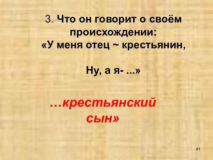 3. Что он говорит о своём происхождении: «У меня отец ~