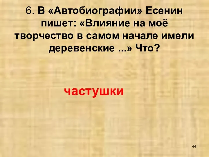 6. В «Автобиографии» Есенин пишет: «Влияние на моё творчество в самом