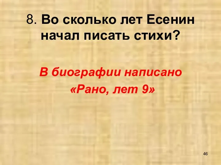 8. Во сколько лет Есенин начал писать стихи? В биографии написано «Рано, лет 9»