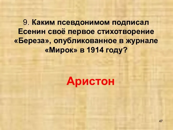 9. Каким псевдонимом подписал Есенин своё первое стихотворение «Береза», опубликованное в