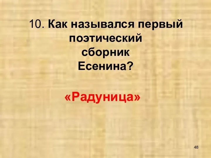 10. Как назывался первый поэтический сборник Есенина? «Радуница»