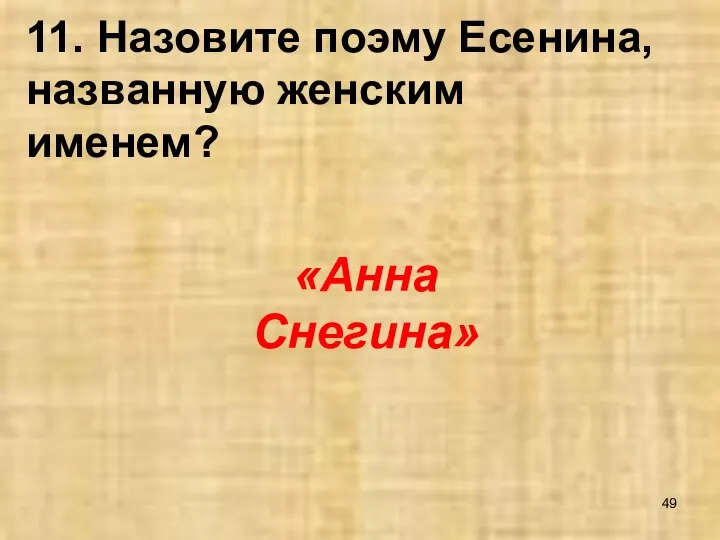 11. Назовите поэму Есенина, названную женским именем? «Анна Снегина»