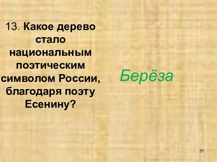 13. Какое дерево стало национальным поэтическим символом России, благодаря поэту Есенину? Берёза