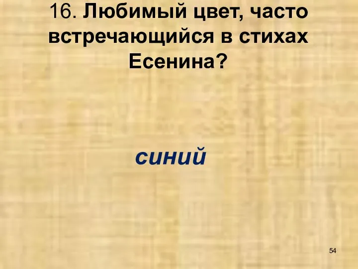 16. Любимый цвет, часто встречающийся в стихах Есенина? синий