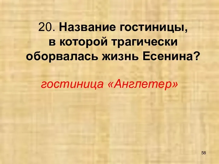 20. Название гостиницы, в которой трагически оборвалась жизнь Есенина? гостиница «Англетер»