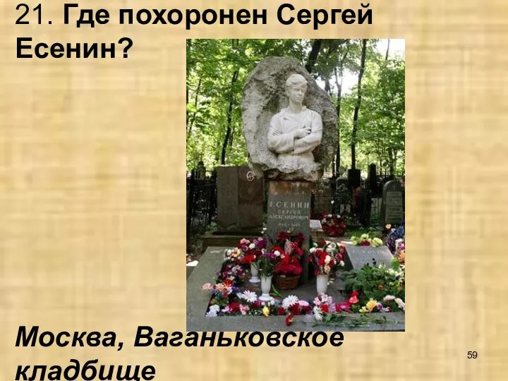 21. Где похоронен Сергей Есенин? Москва, Ваганьковское кладбище