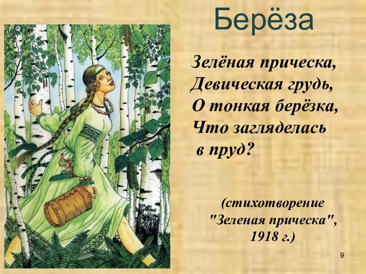 Берёза Зелёная прическа, Девическая грудь, О тонкая берёзка, Что загляделась в