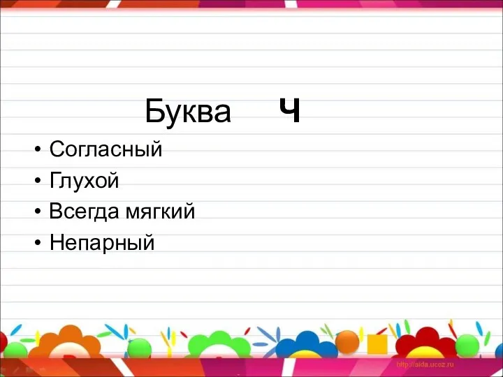 Буква Ч Согласный Глухой Всегда мягкий Непарный