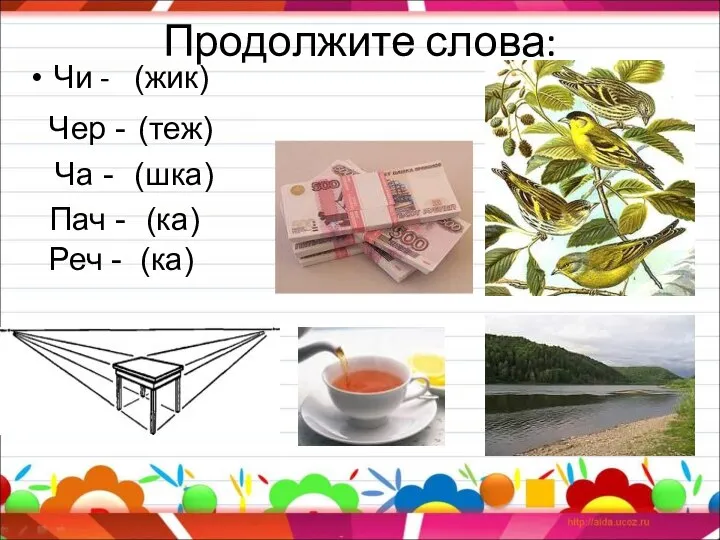 Продолжите слова: Чи - (жик) Чер - (теж) Ча - (шка)