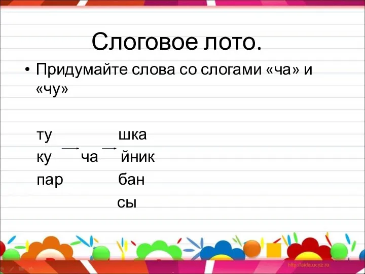 Слоговое лото. Придумайте слова со слогами «ча» и «чу» ту шка