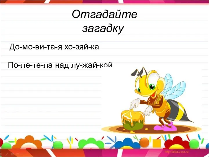 Отгадайте загадку До-мо-ви-та-я хо-зяй-ка По-ле-те-ла над лу-жай-кой.