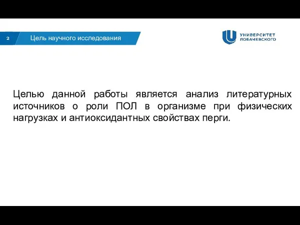 2 Целью данной работы является анализ литературных источников о роли ПОЛ