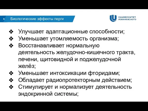 6 Биологические эффекты перги Улучшает адаптационные способности; Уменьшает утомляемость организма; Восстанавливает