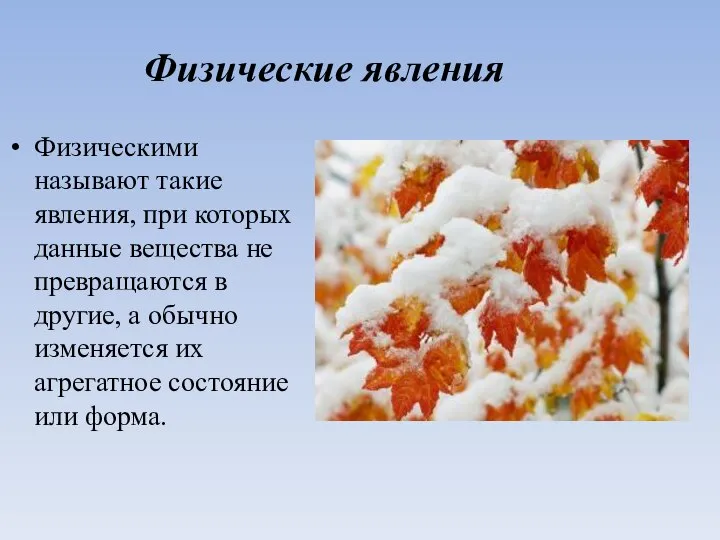 Физические явления Физическими называют такие явления, при которых данные вещества не