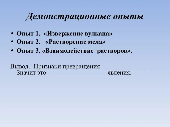 Демонстрационные опыты Опыт 1. «Извержение вулкана» Опыт 2. «Растворение мела» Опыт