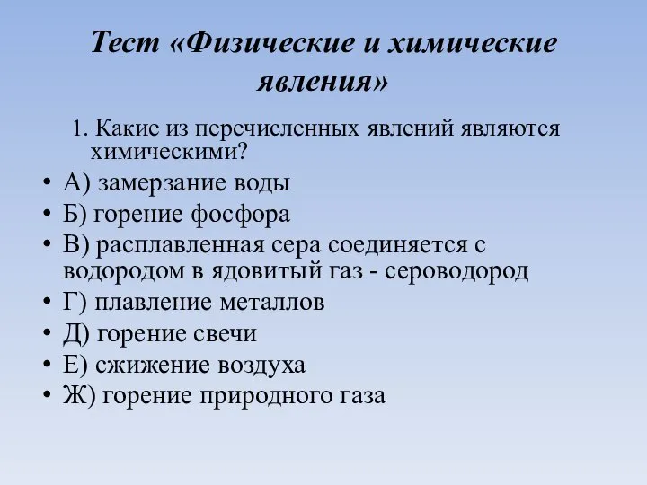 Тест «Физические и химические явления» 1. Какие из перечисленных явлений являются