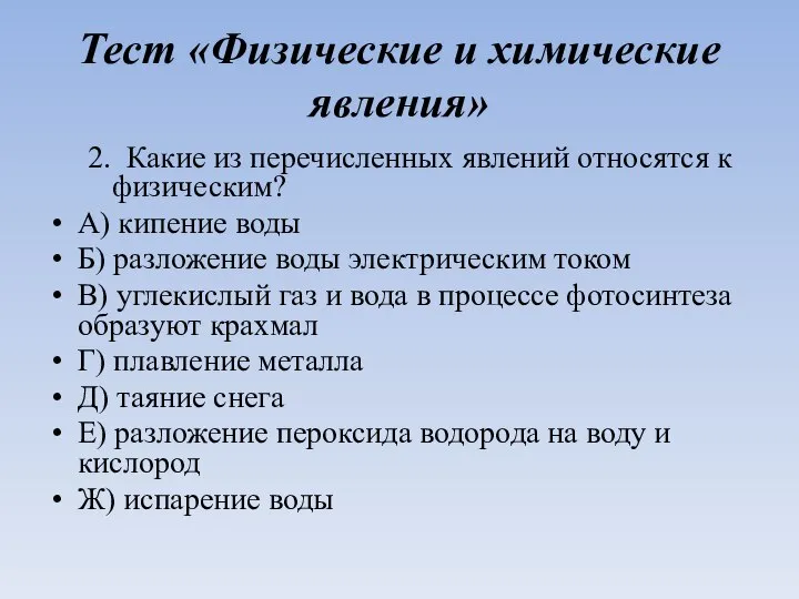 Тест «Физические и химические явления» 2. Какие из перечисленных явлений относятся