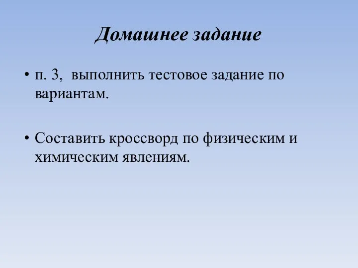 Домашнее задание п. 3, выполнить тестовое задание по вариантам. Составить кроссворд по физическим и химическим явлениям.