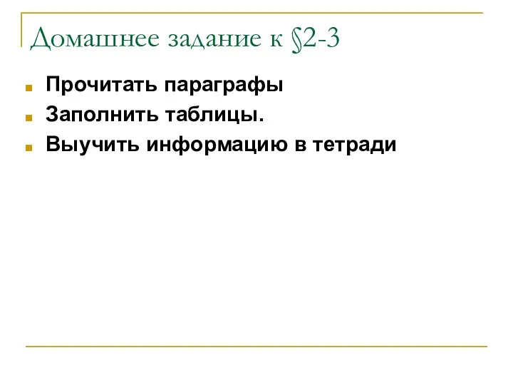 Домашнее задание к §2-3 Прочитать параграфы Заполнить таблицы. Выучить информацию в тетради