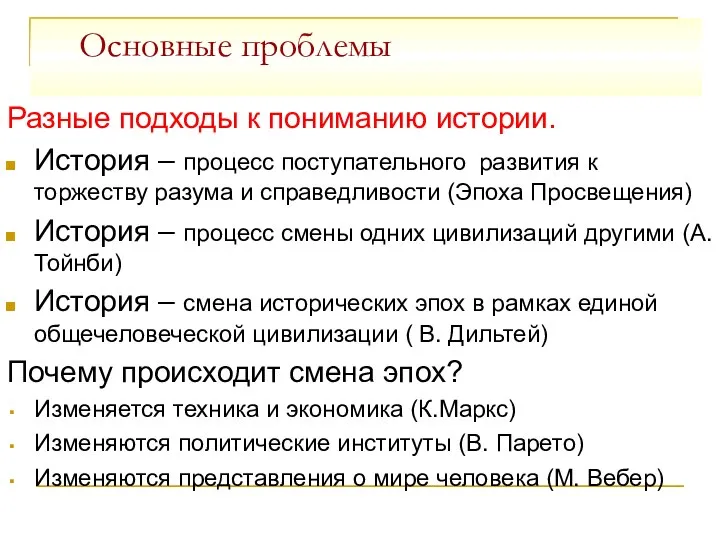 Основные проблемы Разные подходы к пониманию истории. История – процесс поступательного