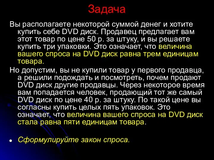 Задача Вы располагаете некоторой суммой денег и хотите купить себе DVD