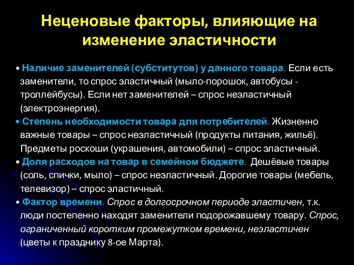 Неценовые факторы, влияющие на изменение эластичности Наличие заменителей (субститутов) у данного