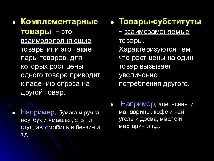 Комплементарные товары - это взаимодополняющие товары или это такие пары товаров,