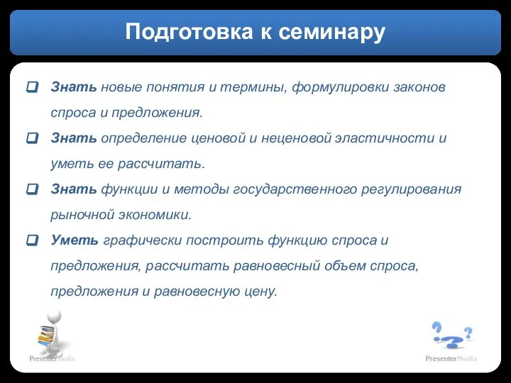 Подготовка к семинару Знать новые понятия и термины, формулировки законов спроса