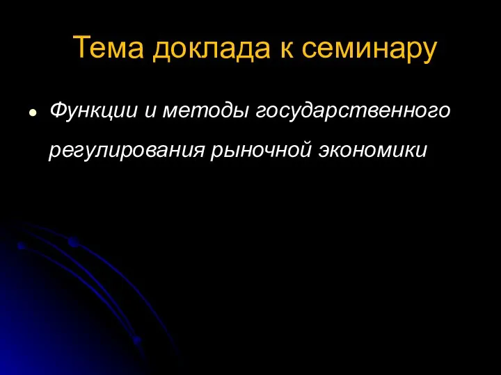 Тема доклада к семинару Функции и методы государственного регулирования рыночной экономики