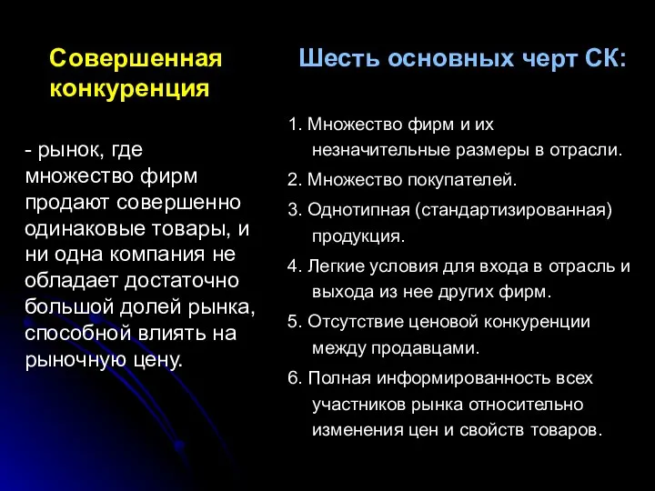 Совершенная конкуренция Шесть основных черт СК: 1. Множество фирм и их