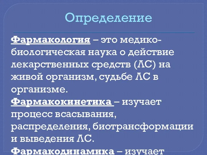 Определение Фармакология – это медико-биологическая наука о действие лекарственных средств (ЛС)