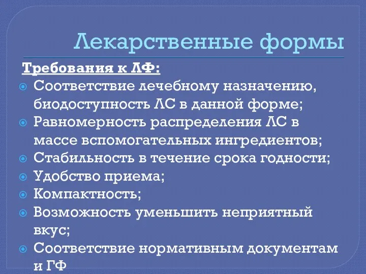 Лекарственные формы Требования к ЛФ: Соответствие лечебному назначению, биодоступность ЛС в