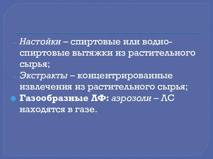 Настойки – спиртовые или водно-спиртовые вытяжки из растительного сырья; Экстракты –