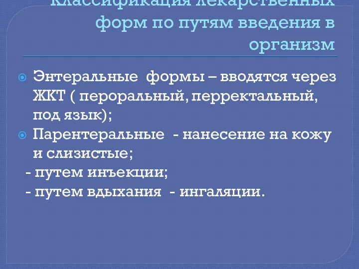 Классификация лекарственных форм по путям введения в организм Энтеральные формы –