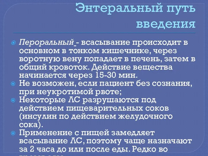 Энтеральный путь введения Пероральный - всасывание происходит в основном в тонком