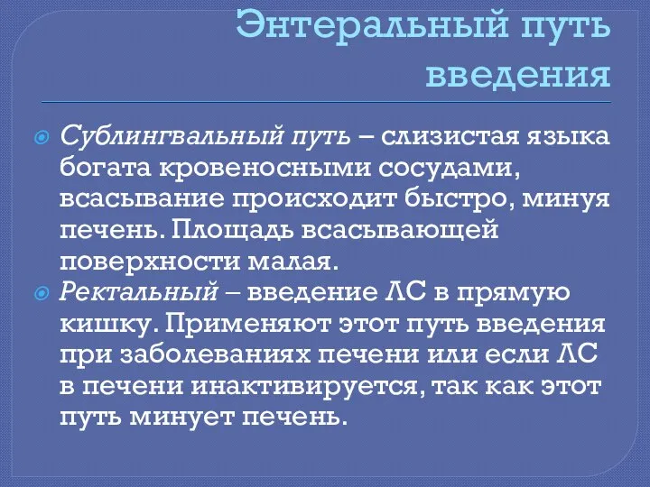 Энтеральный путь введения Сублингвальный путь – слизистая языка богата кровеносными сосудами,