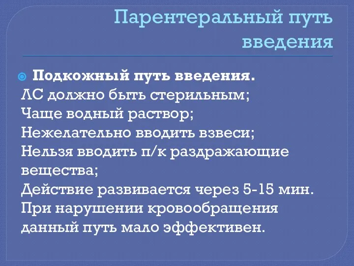 Парентеральный путь введения Подкожный путь введения. ЛС должно быть стерильным; Чаще