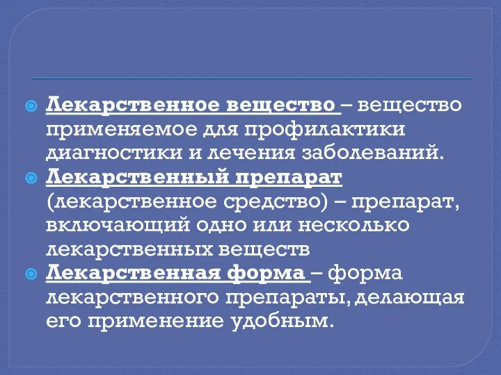 Лекарственное вещество – вещество применяемое для профилактики диагностики и лечения заболеваний.