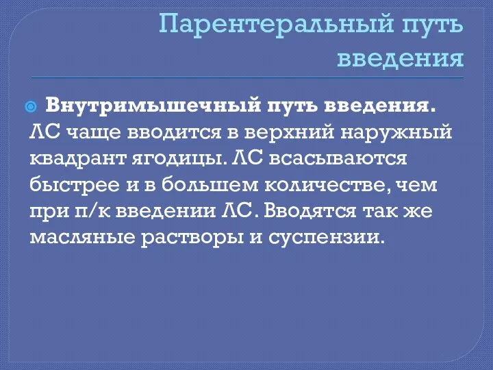 Парентеральный путь введения Внутримышечный путь введения. ЛС чаще вводится в верхний