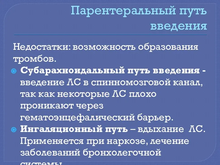 Парентеральный путь введения Недостатки: возможность образования тромбов. Субарахноидальный путь введения -введение