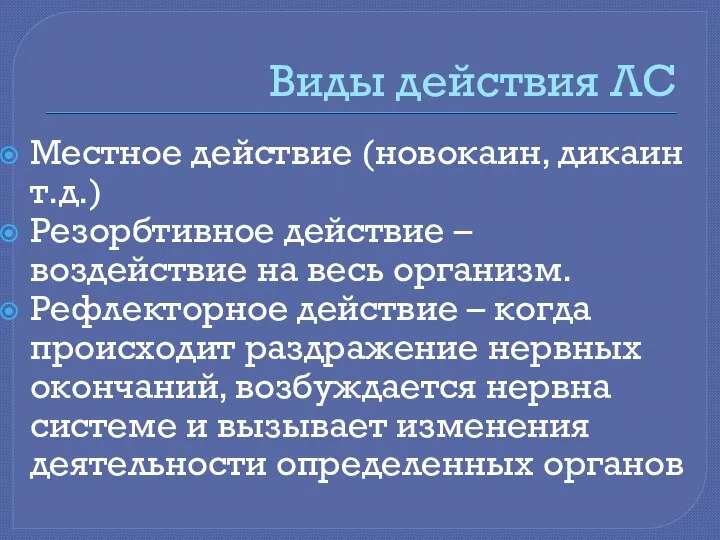 Виды действия ЛС Местное действие (новокаин, дикаин т.д.) Резорбтивное действие –