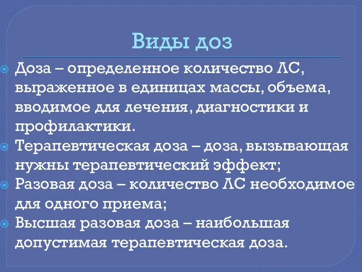 Виды доз Доза – определенное количество ЛС, выраженное в единицах массы,