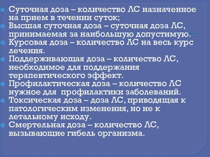 Суточная доза – количество ЛС назначенное на прием в течении суток;