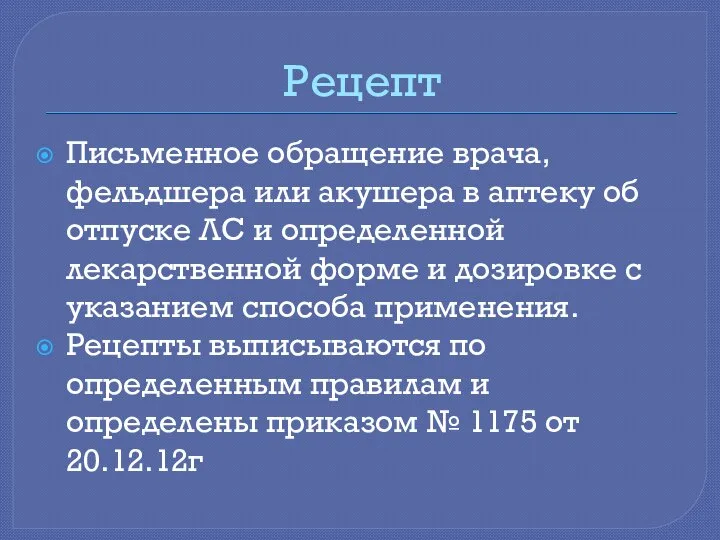 Рецепт Письменное обращение врача, фельдшера или акушера в аптеку об отпуске