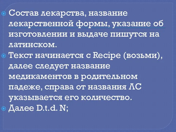 Состав лекарства, название лекарственной формы, указание об изготовлении и выдаче пишутся