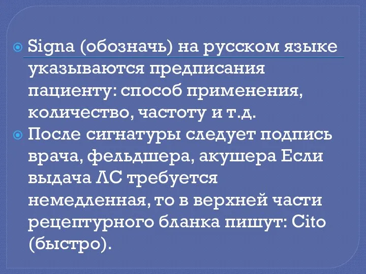 Signa (обозначь) на русском языке указываются предписания пациенту: способ применения, количество,