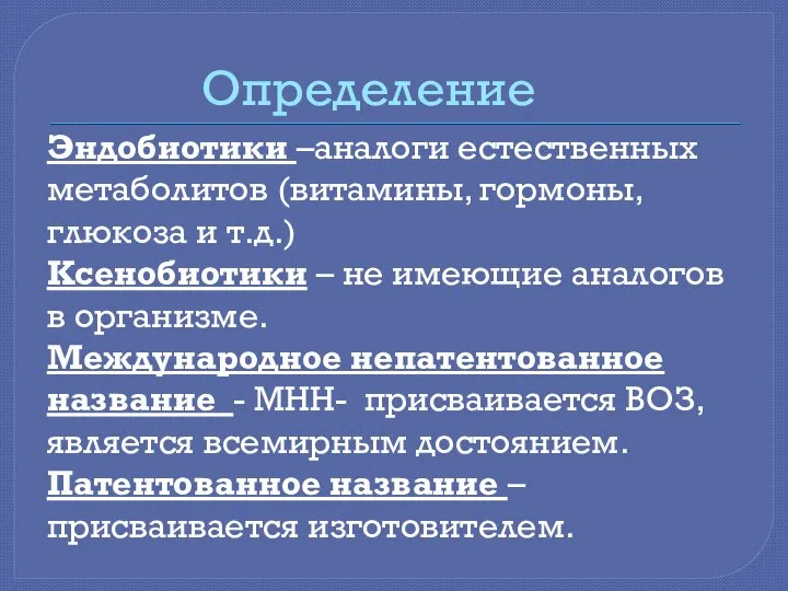 Определение Эндобиотики –аналоги естественных метаболитов (витамины, гормоны, глюкоза и т.д.) Ксенобиотики