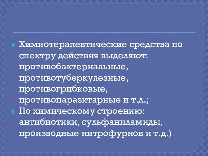 Химиотерапевтические средства по спектру действия выделяют: противобактериальные, противотуберкулезные, противогрибковые, противопаразитарные и